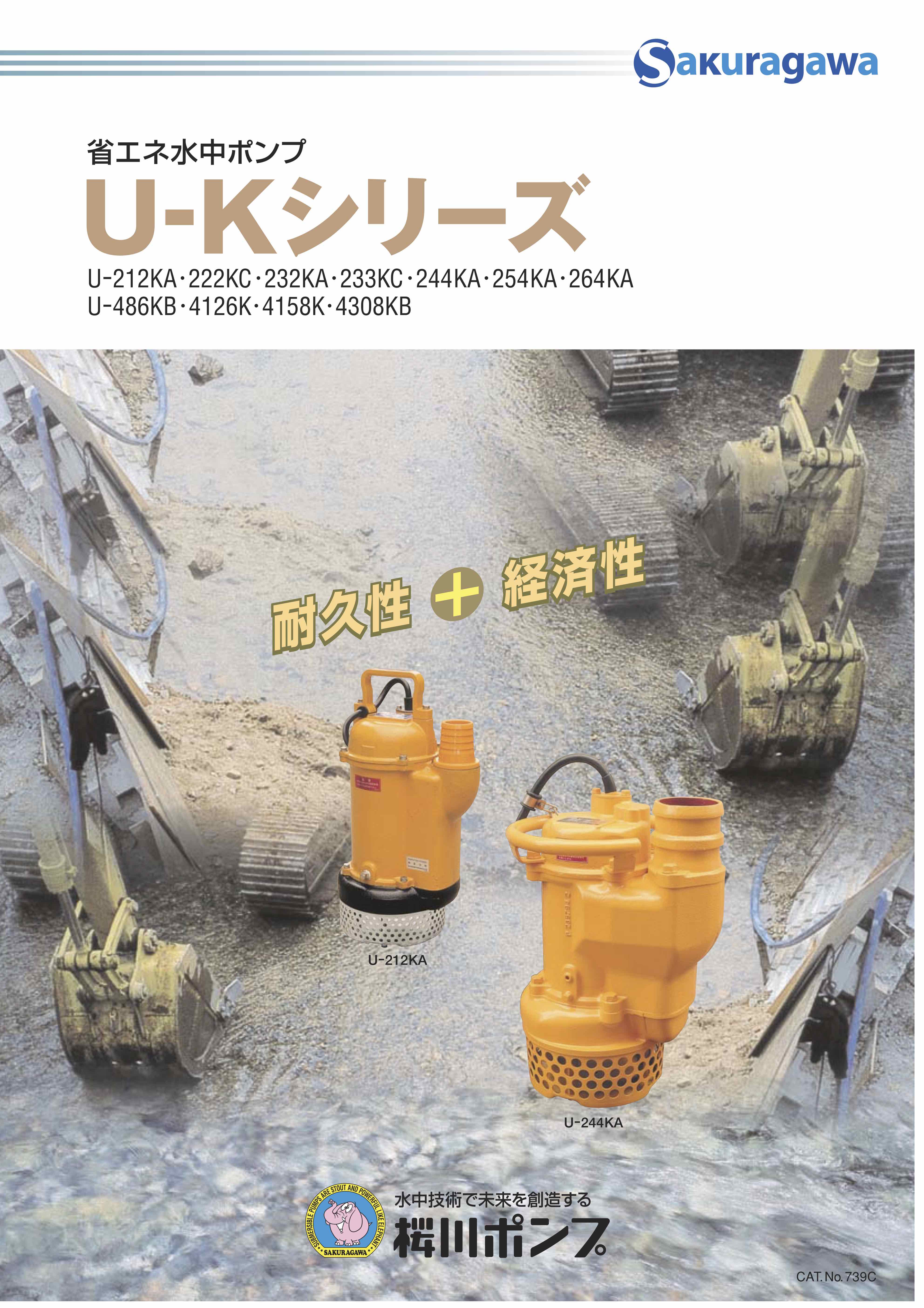 U-Kシリーズ | 製品情報 | 櫻川ポンプ製作所
