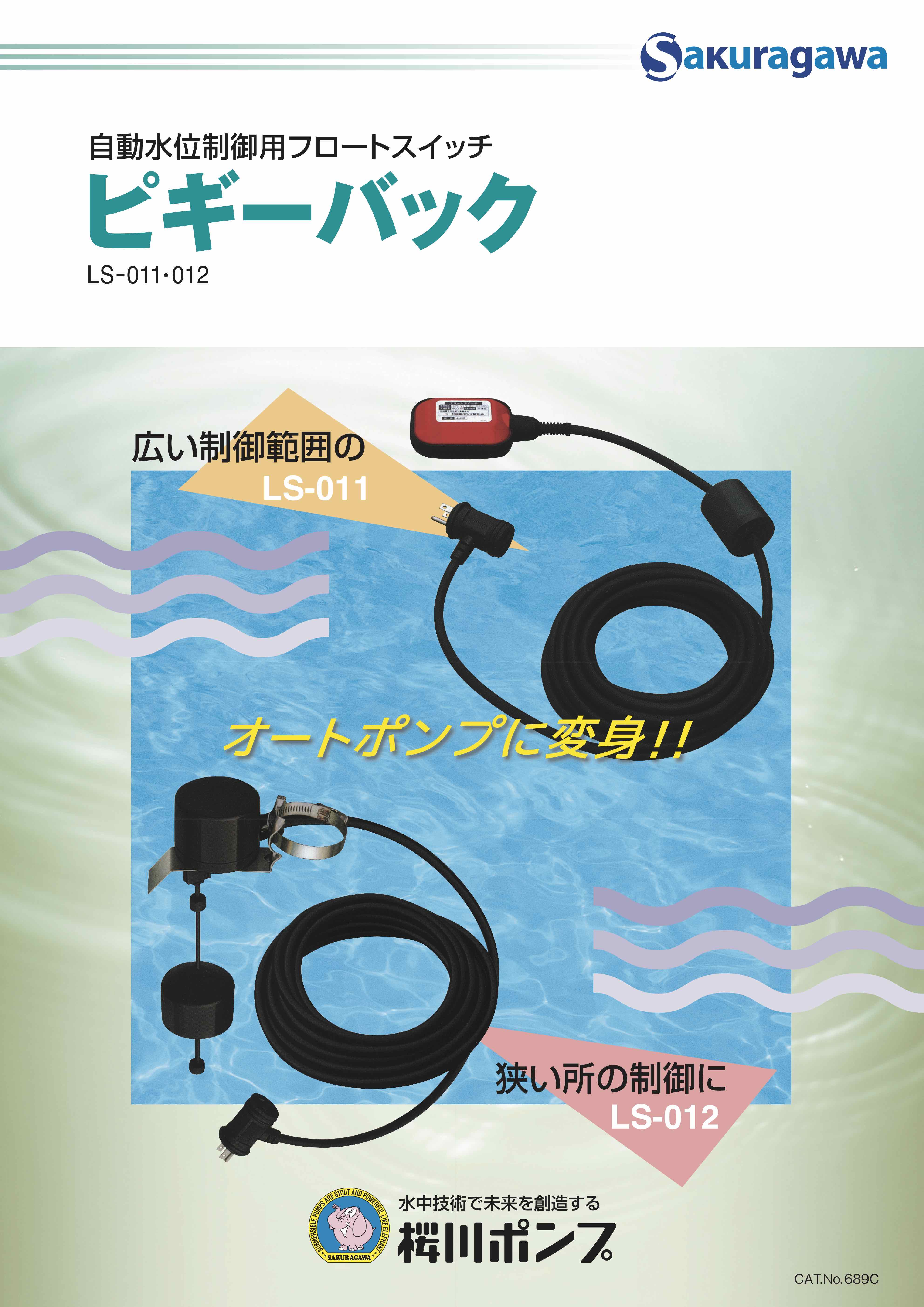 桜川ポンプ 自動水位制御用フロートスイッチ ピギーバック LS-012 - 2