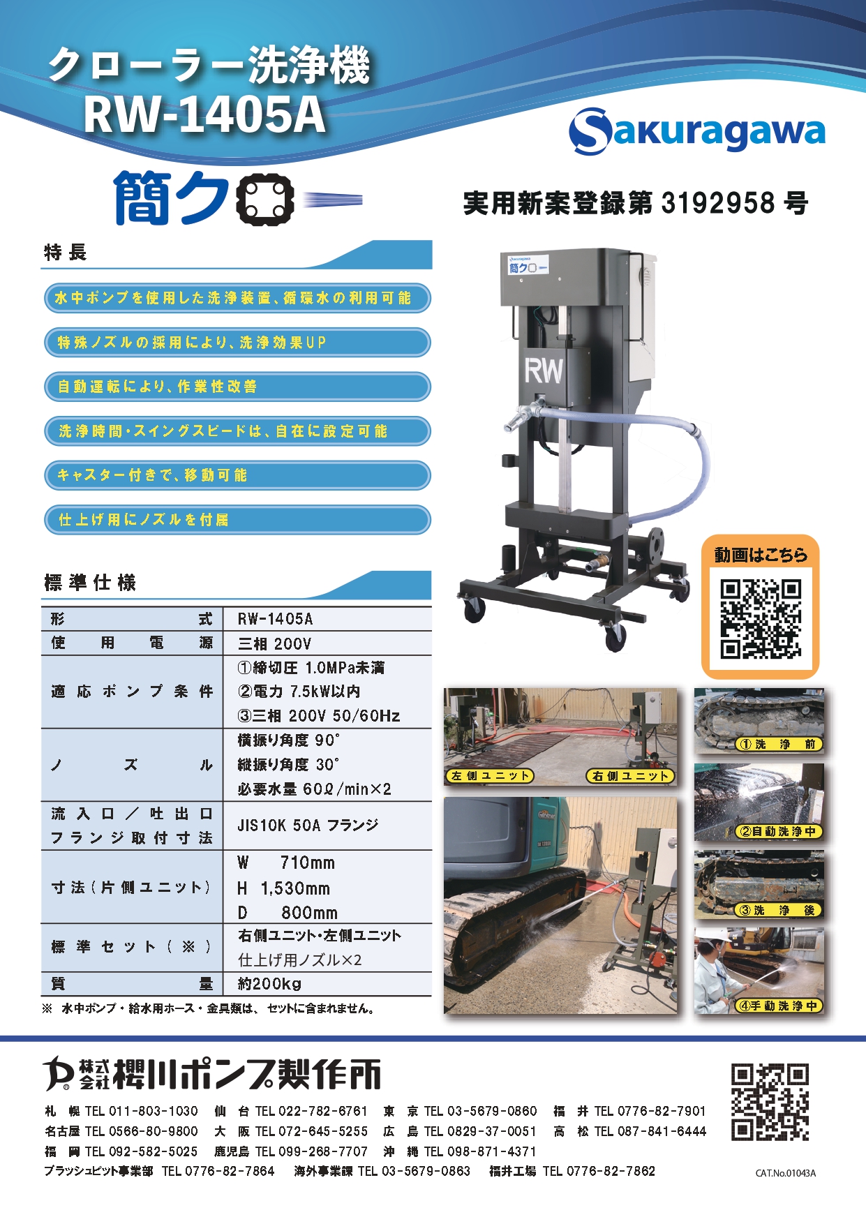 簡クロー | 製品情報 | 櫻川ポンプ製作所